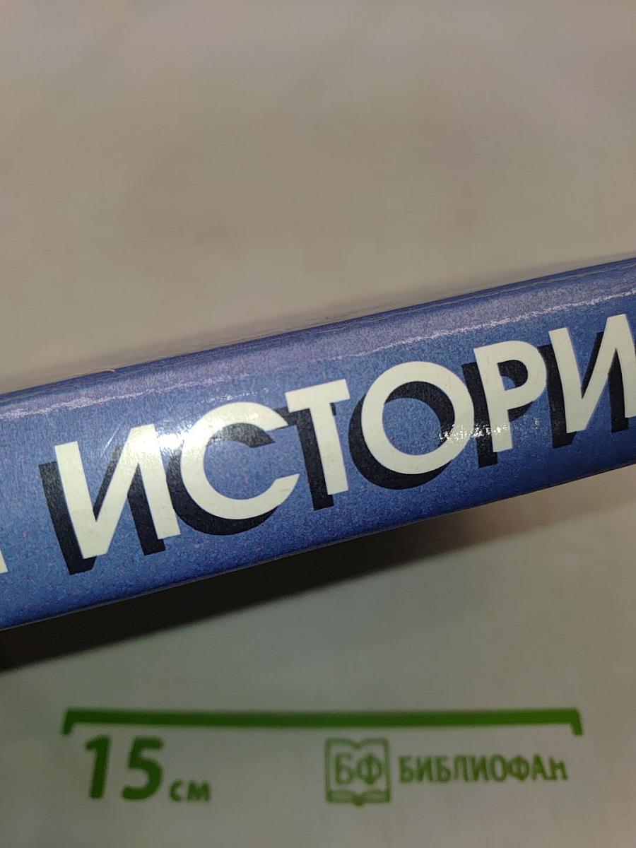 История. Мир в новое время (1870-1918). Учебник для 10 класса средней школы