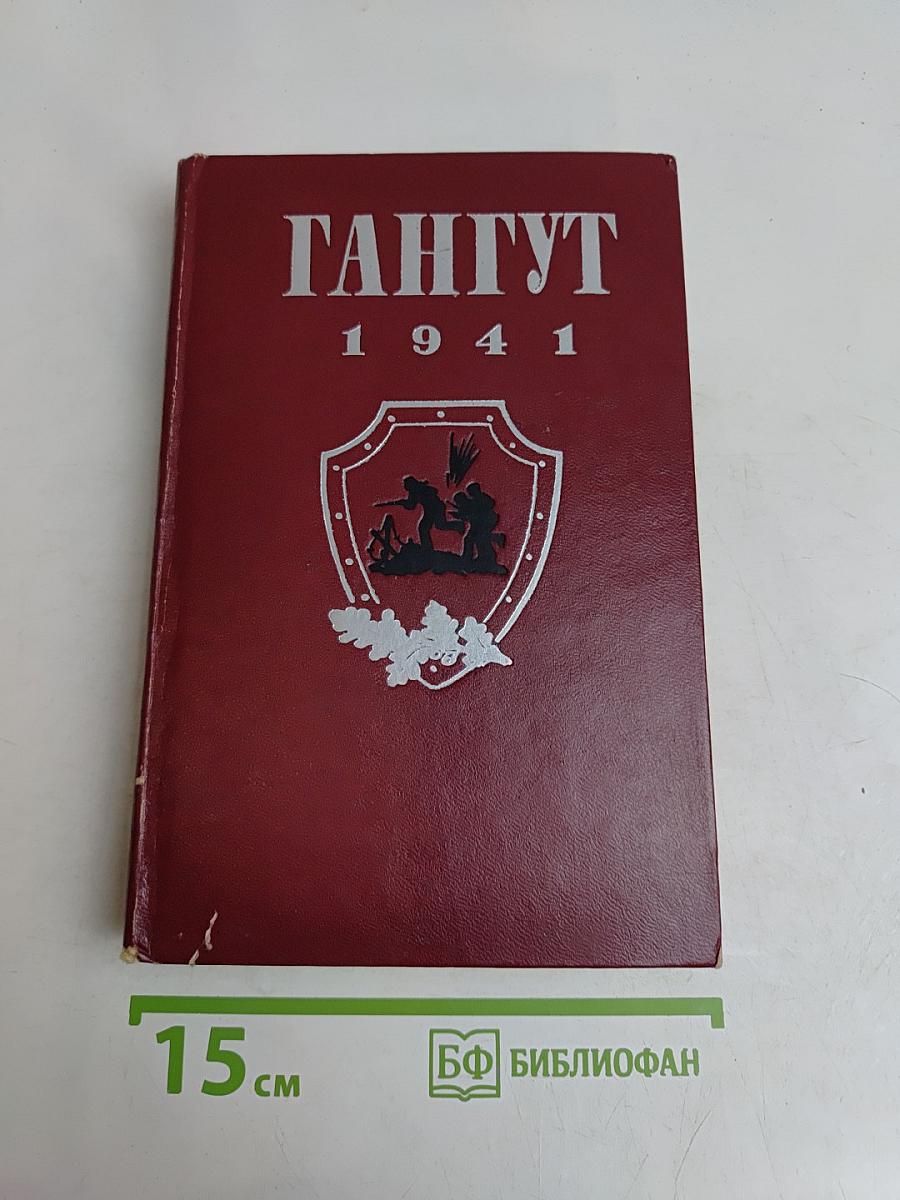 Гангут 1941