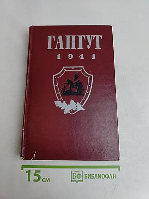Гангут 1941