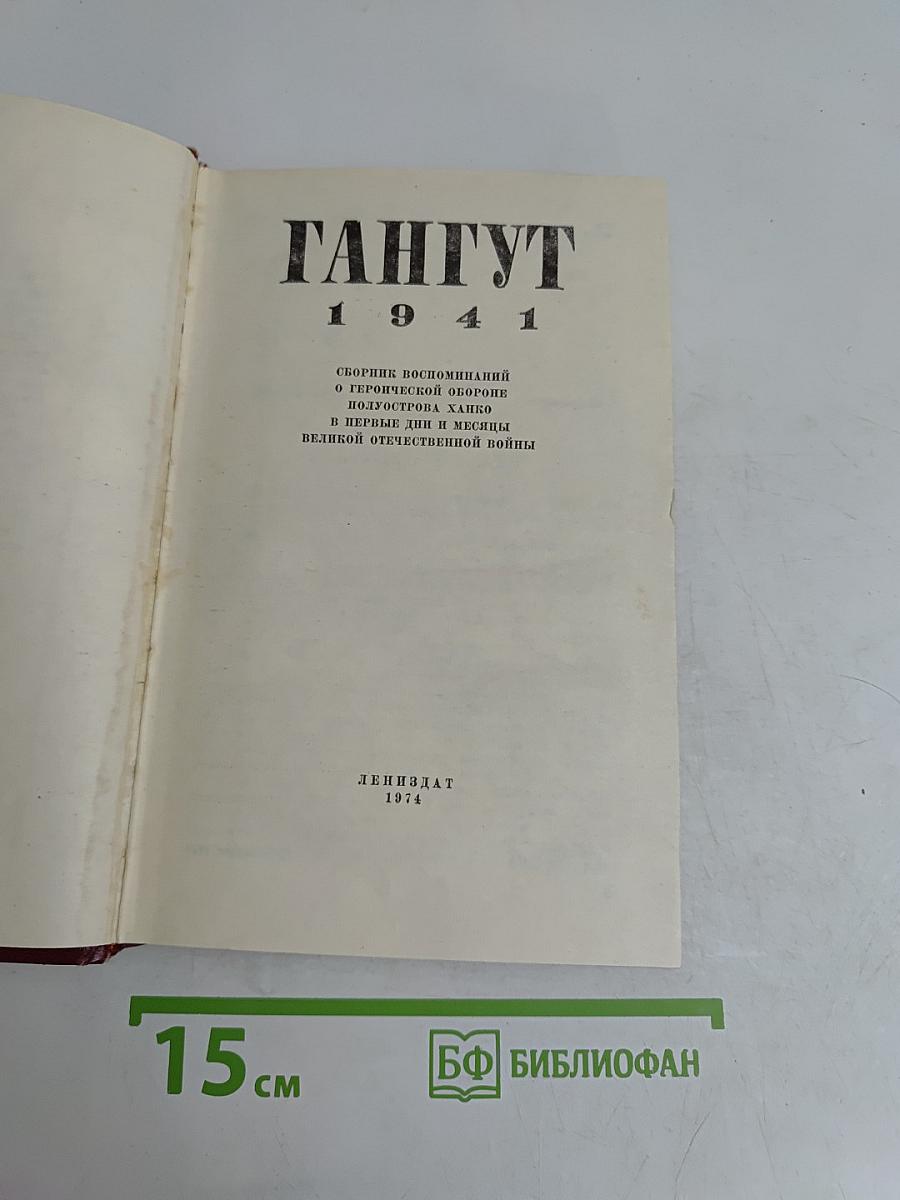 Гангут 1941