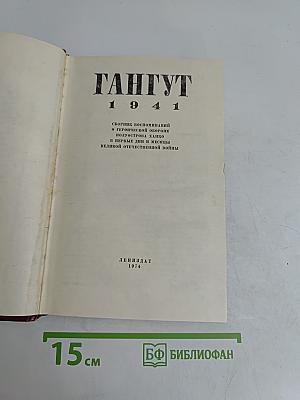 Гангут 1941