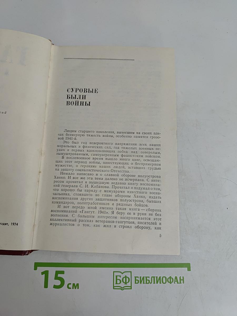 Гангут 1941