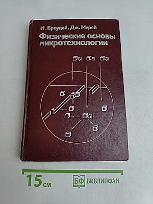 Физические основы микротехнологии