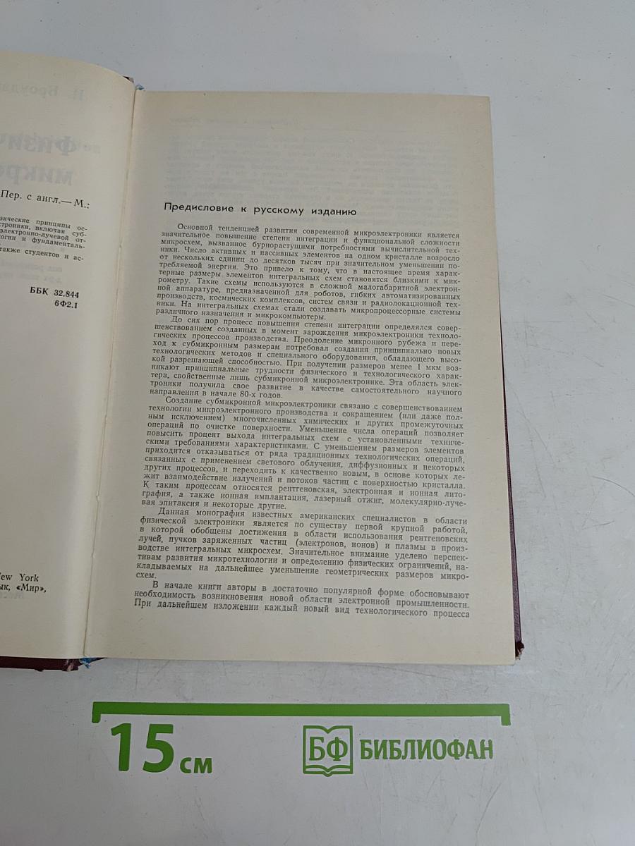 Физические основы микротехнологии