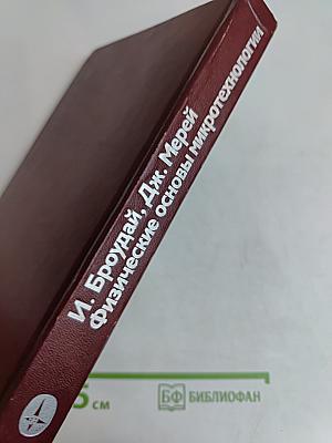 Физические основы микротехнологии
