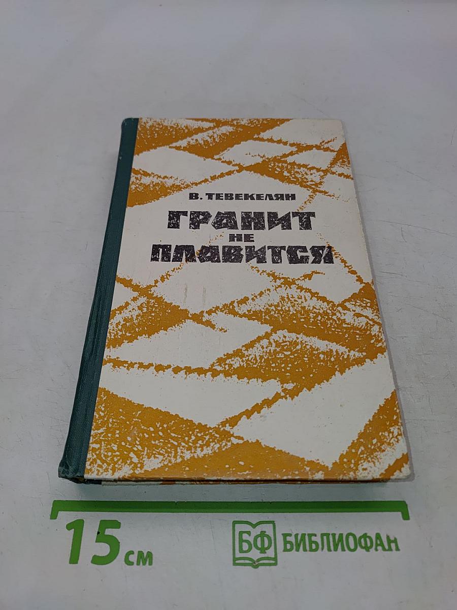 Гранит не плавится. Из записок чекиста. Роман