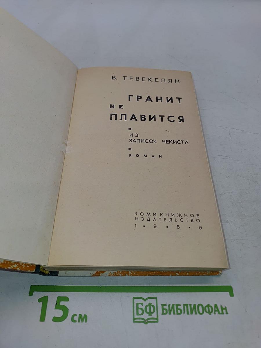 Гранит не плавится. Из записок чекиста. Роман
