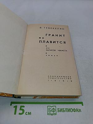 Гранит не плавится. Из записок чекиста. Роман