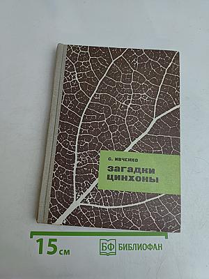 Загадки цинхоны