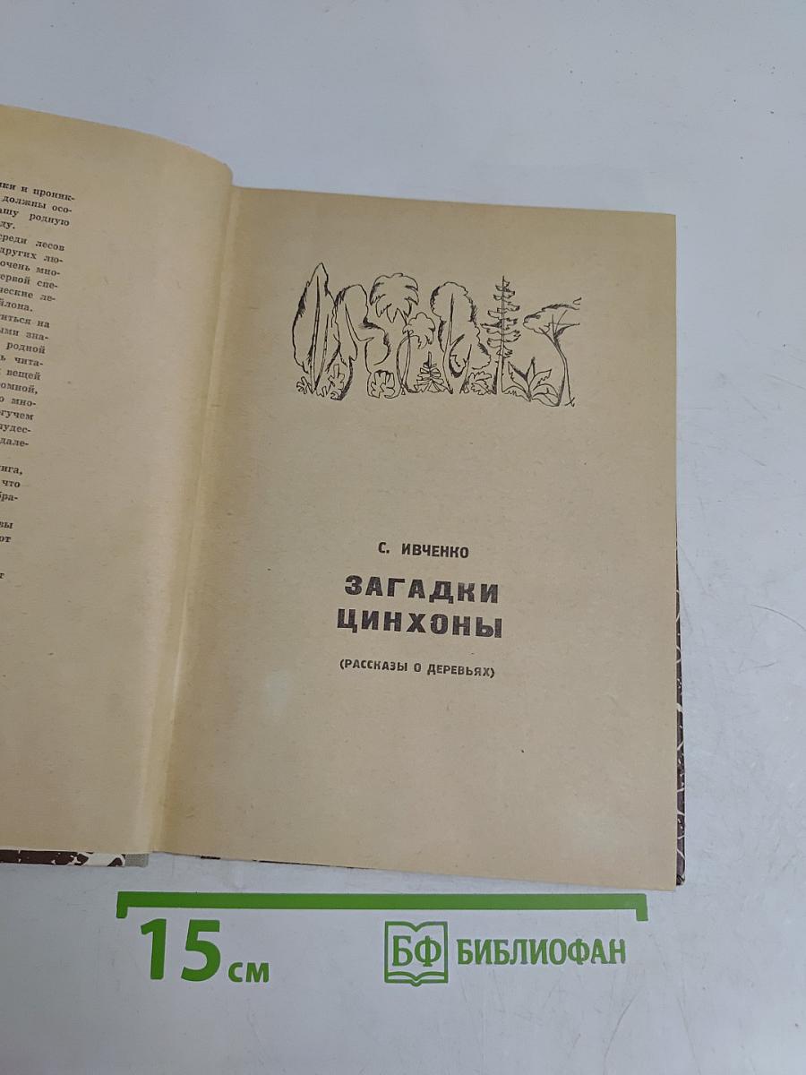 Загадки цинхоны