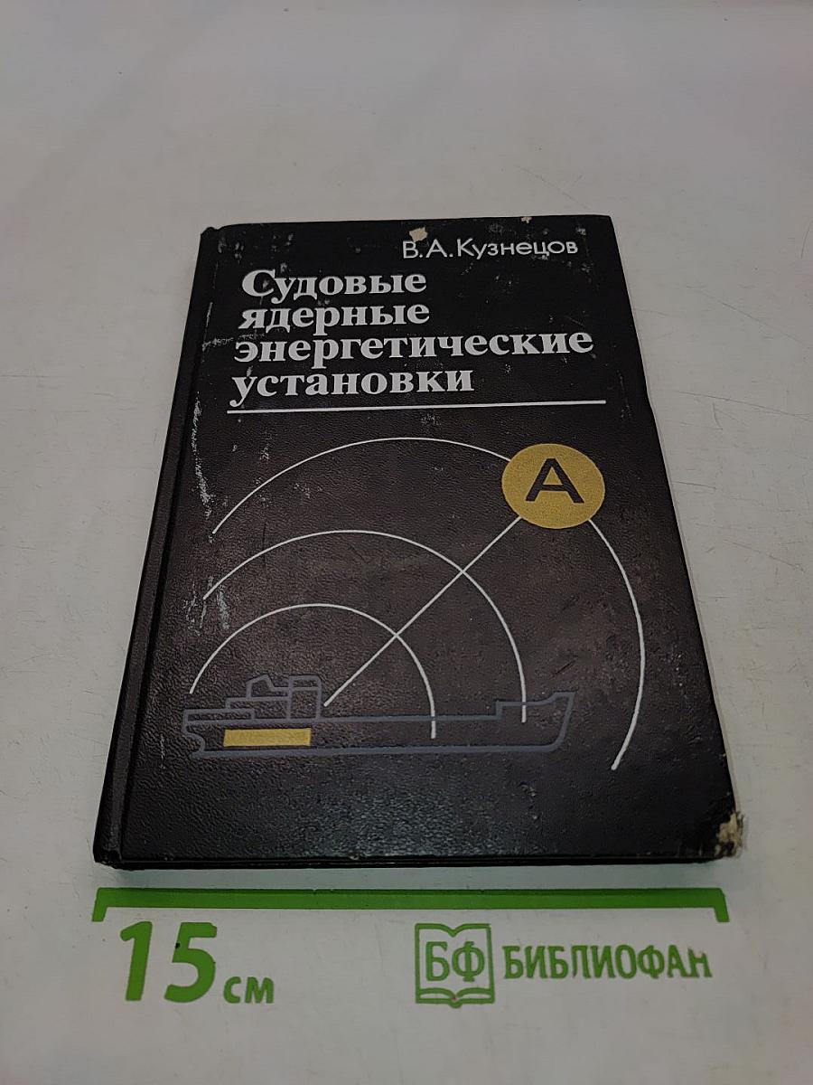 Судовые ядерные энергетические установки