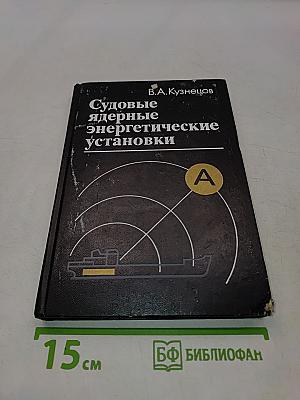 Судовые ядерные энергетические установки