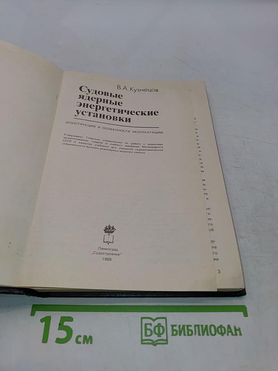 Судовые ядерные энергетические установки