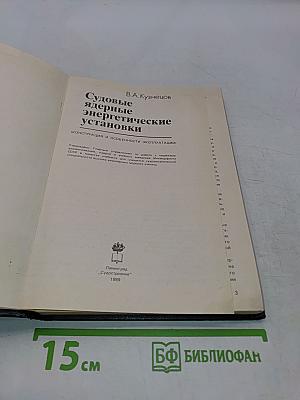 Судовые ядерные энергетические установки