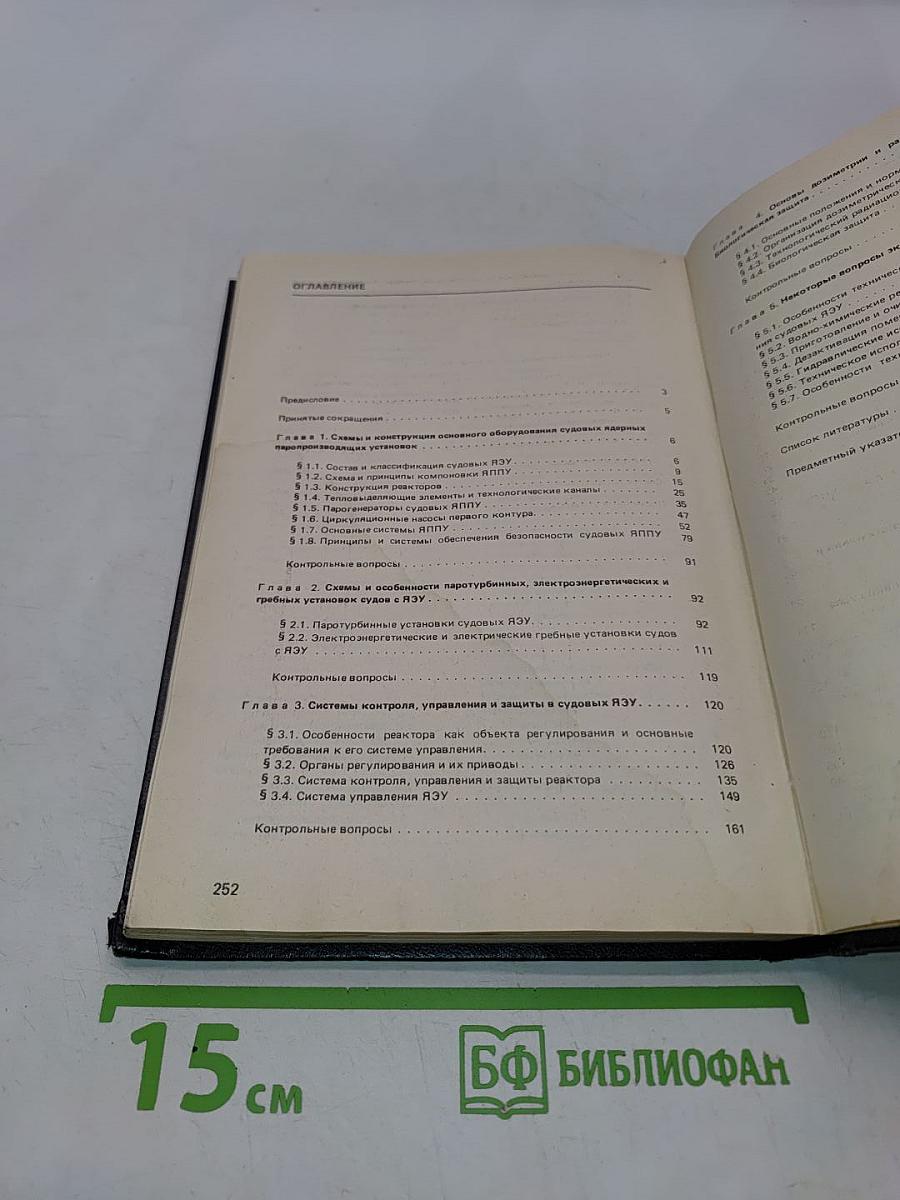 Судовые ядерные энергетические установки