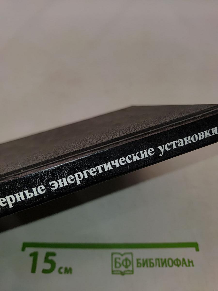 Судовые ядерные энергетические установки
