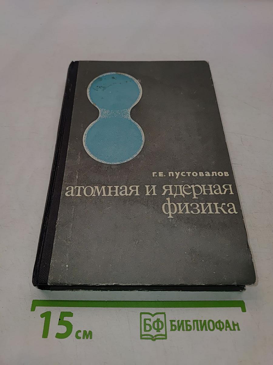 Атомная и ядерная физика