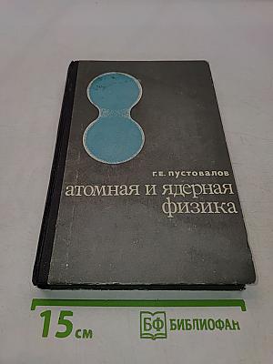 Атомная и ядерная физика