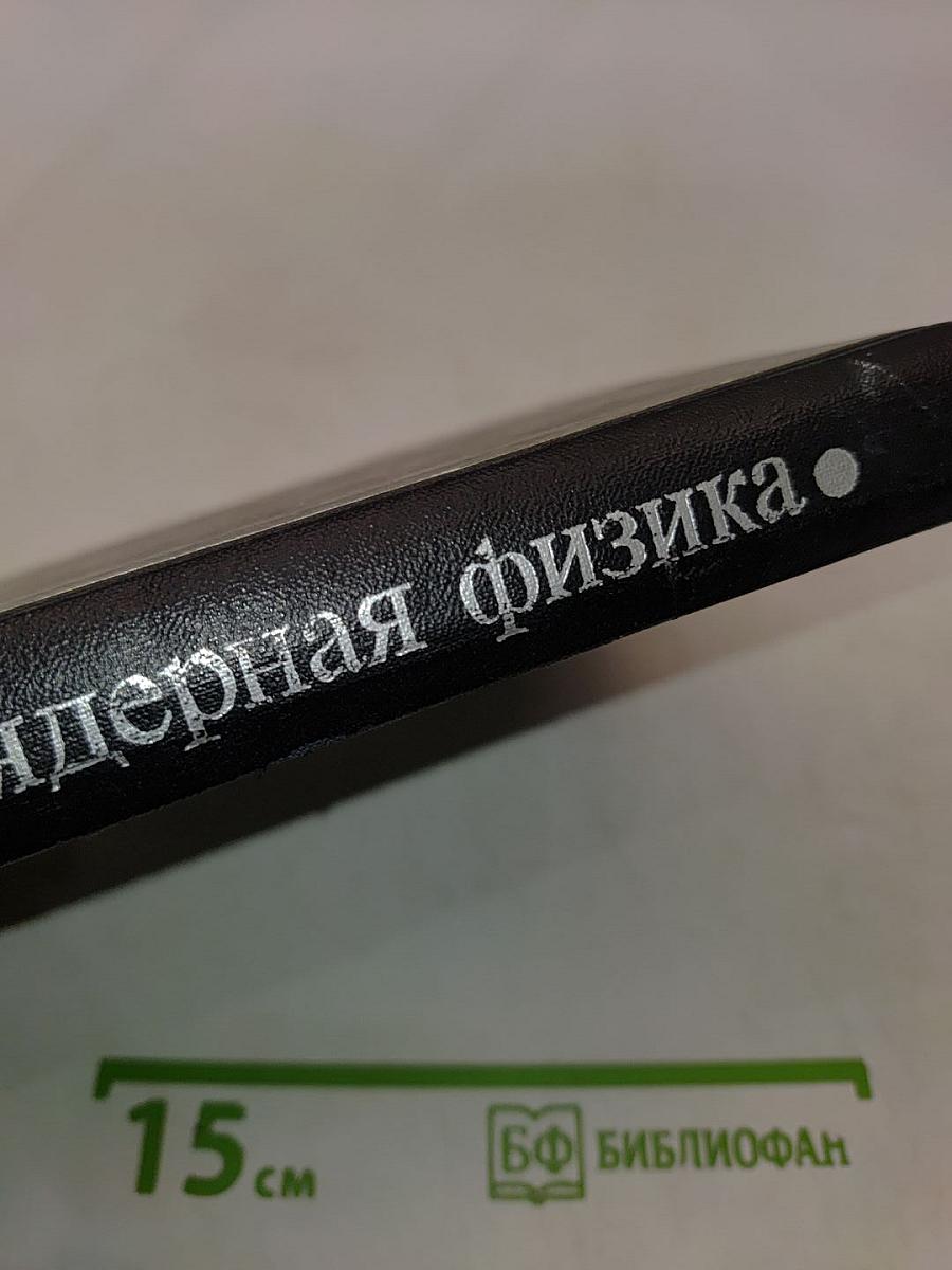Атомная и ядерная физика