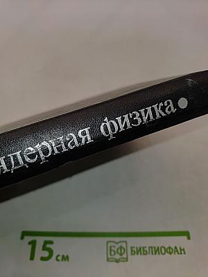 Атомная и ядерная физика