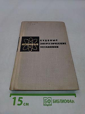 Судовые атомные энергетические установки