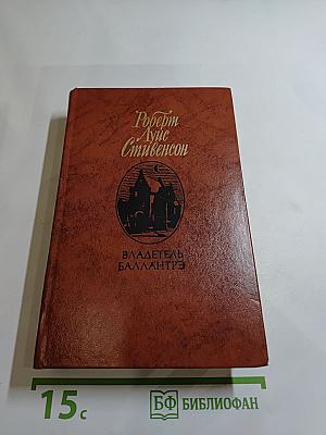 Владетель Баллантрэ. Рассказы. Повести