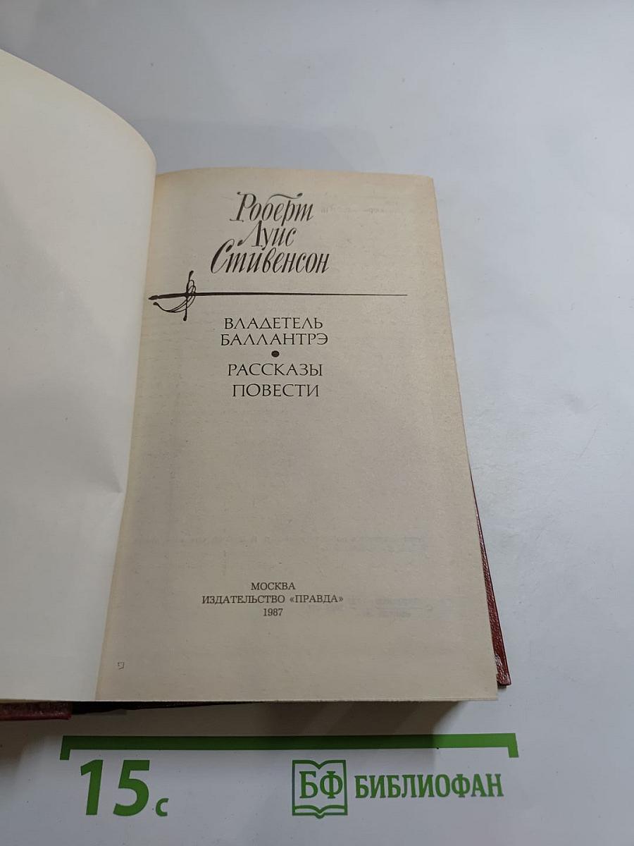 Владетель Баллантрэ. Рассказы. Повести
