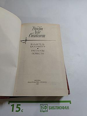Владетель Баллантрэ. Рассказы. Повести