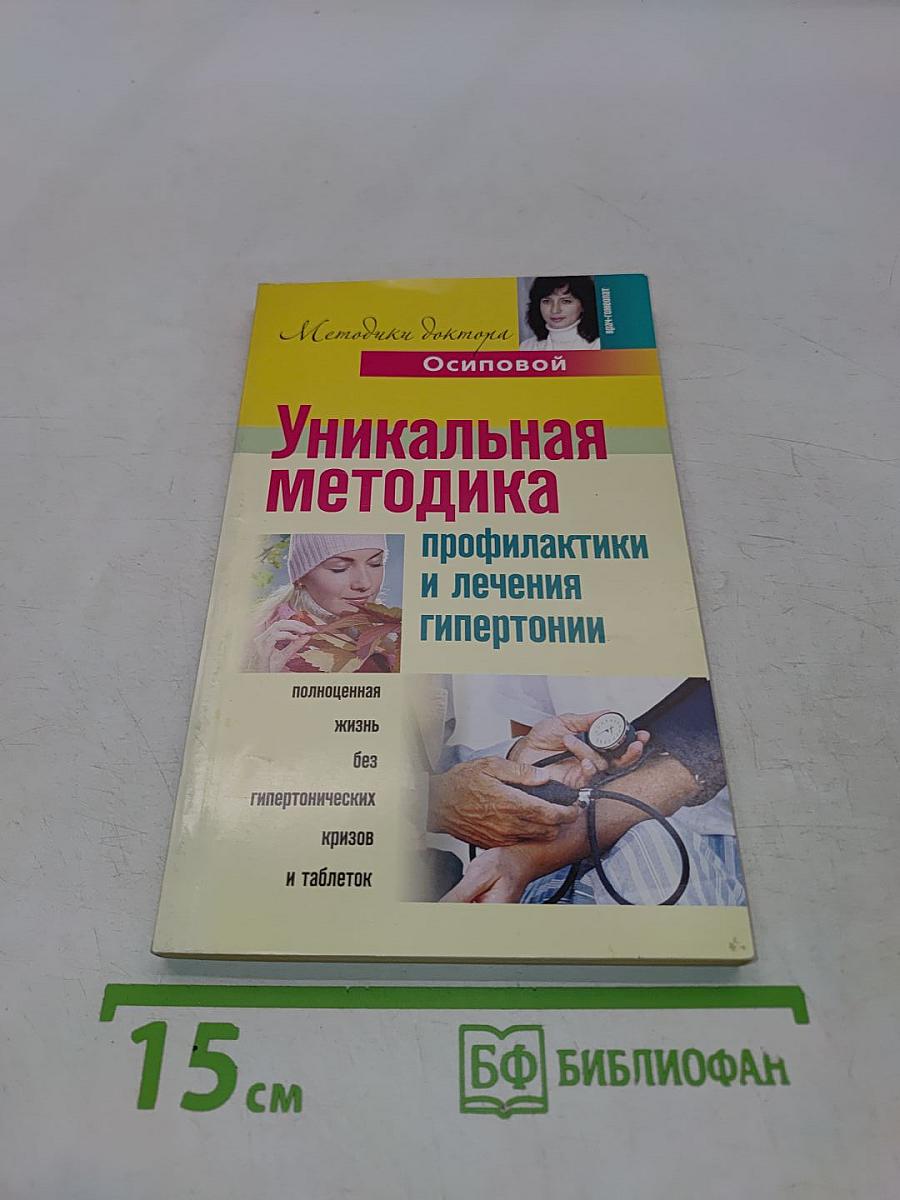 Уникальная методика профилактики и лечения гипертонии