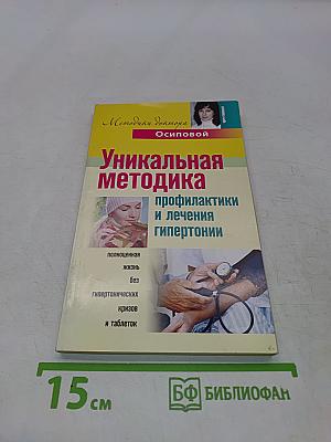 Уникальная методика профилактики и лечения гипертонии