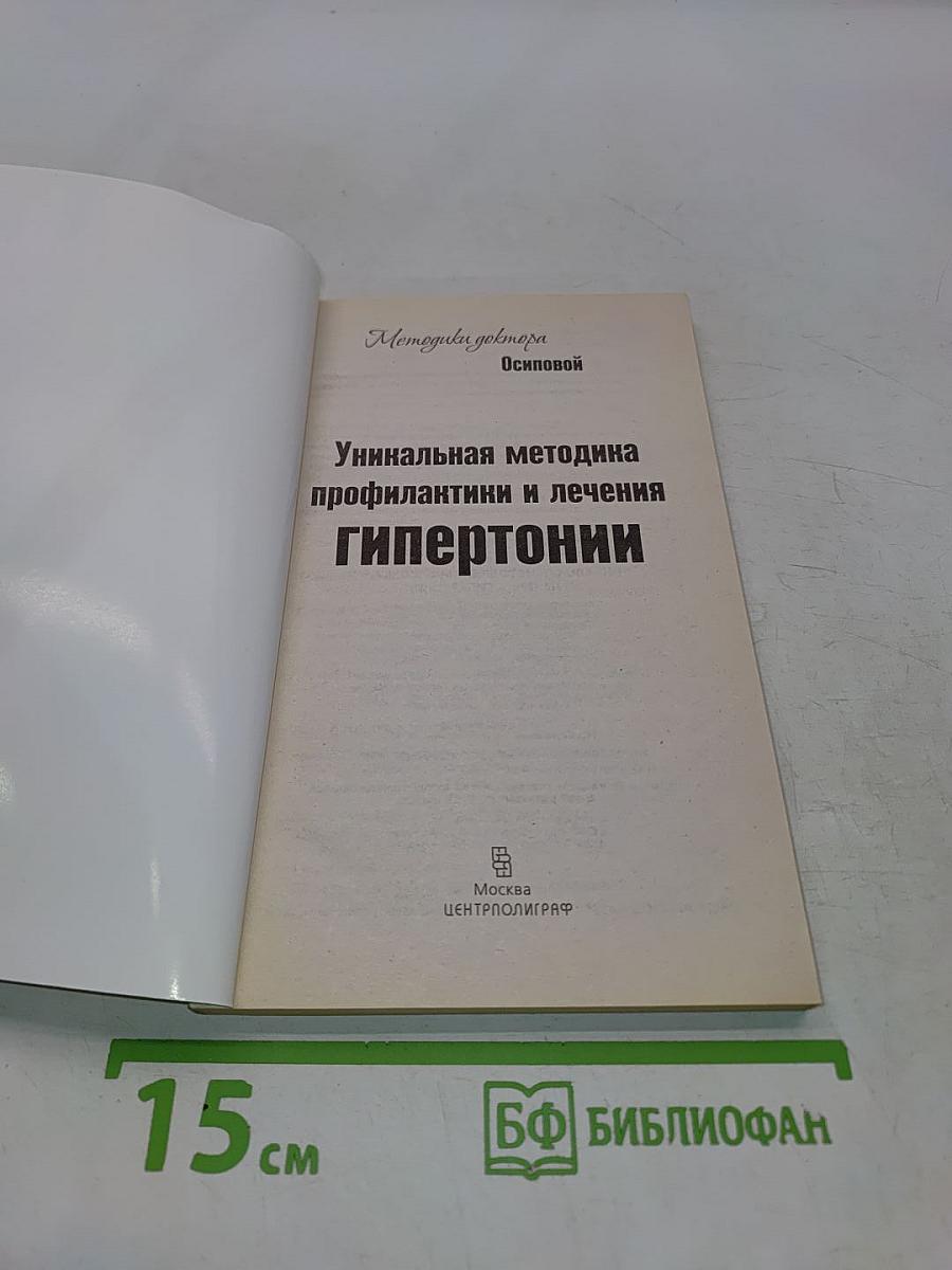 Уникальная методика профилактики и лечения гипертонии