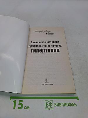 Уникальная методика профилактики и лечения гипертонии