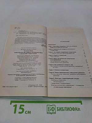 Уникальная методика профилактики и лечения гипертонии