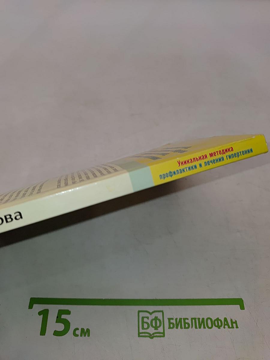 Уникальная методика профилактики и лечения гипертонии