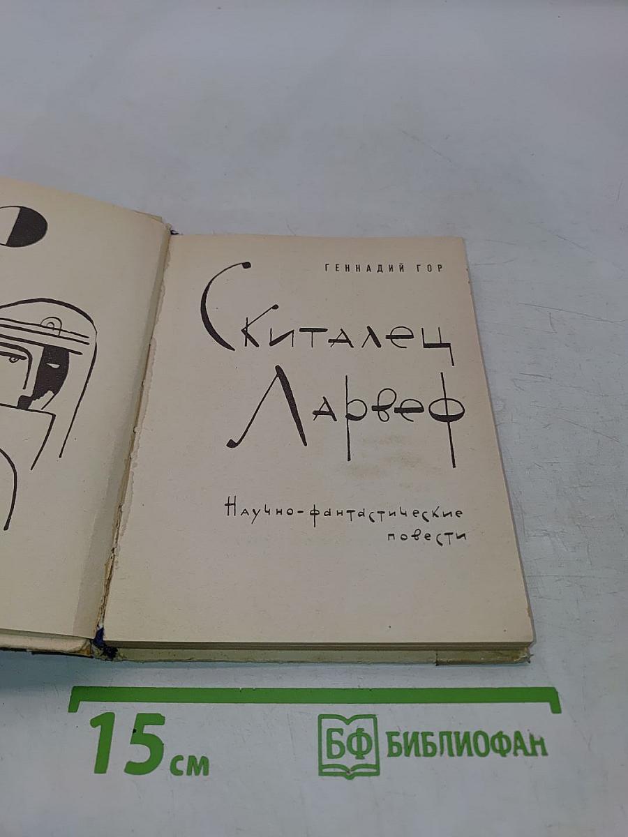 Киталец Ларвеф. Научно-фантастические повести