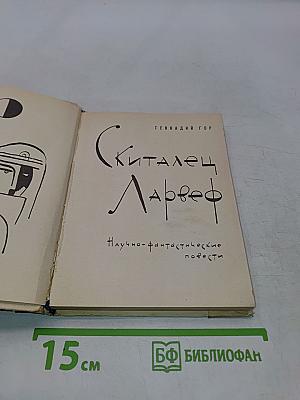 Киталец Ларвеф. Научно-фантастические повести