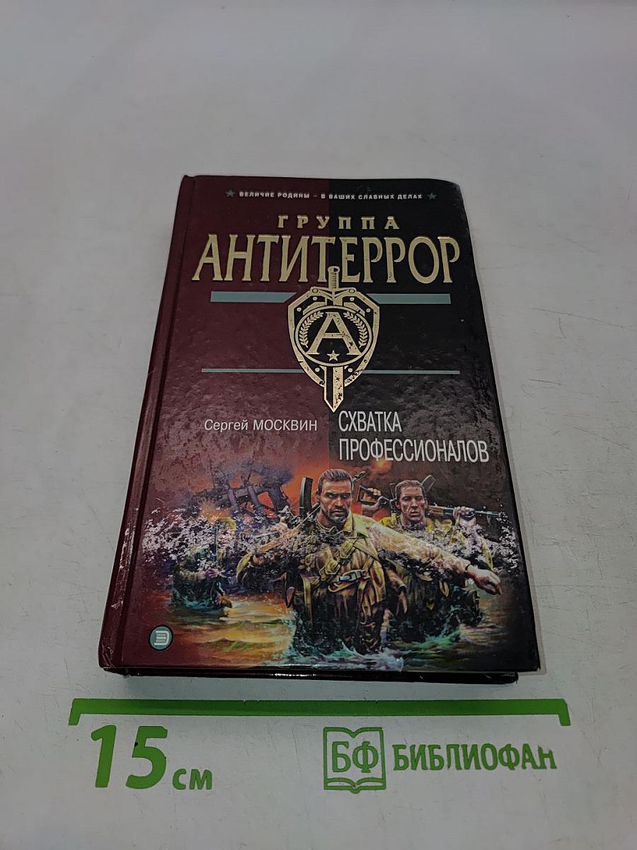 Группа Антитеррор. Схватка профессионалов