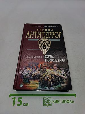Группа Антитеррор. Схватка профессионалов