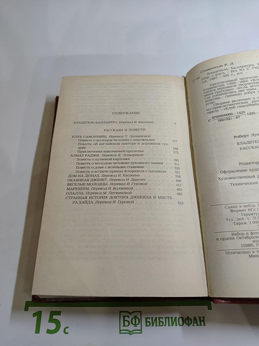 Владетель Баллантрэ. Рассказы. Повести