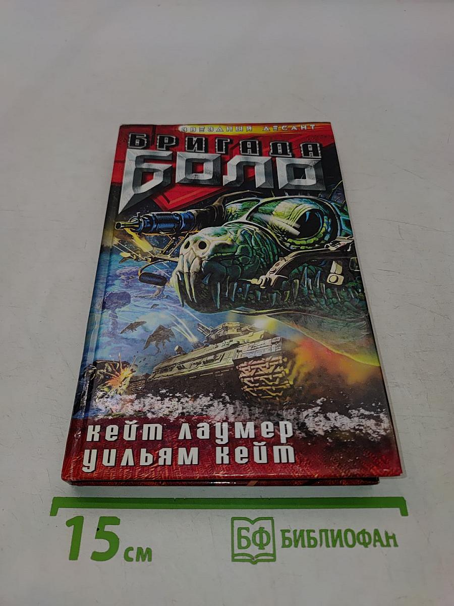 Бригада "Боло"