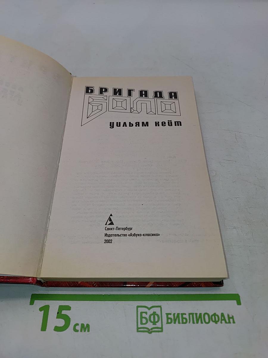 Бригада "Боло"