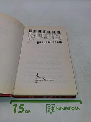 Бригада "Боло"