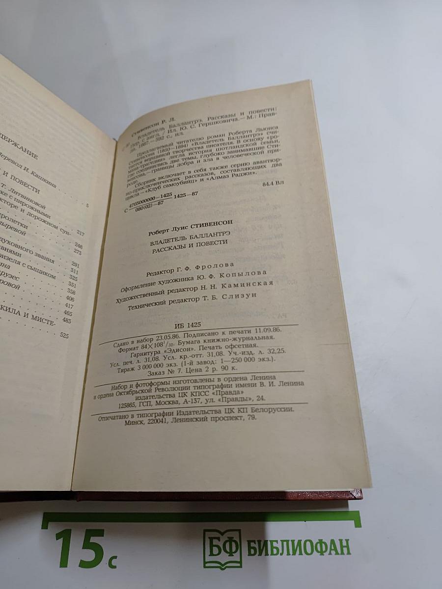 Владетель Баллантрэ. Рассказы. Повести