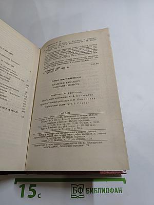 Владетель Баллантрэ. Рассказы. Повести