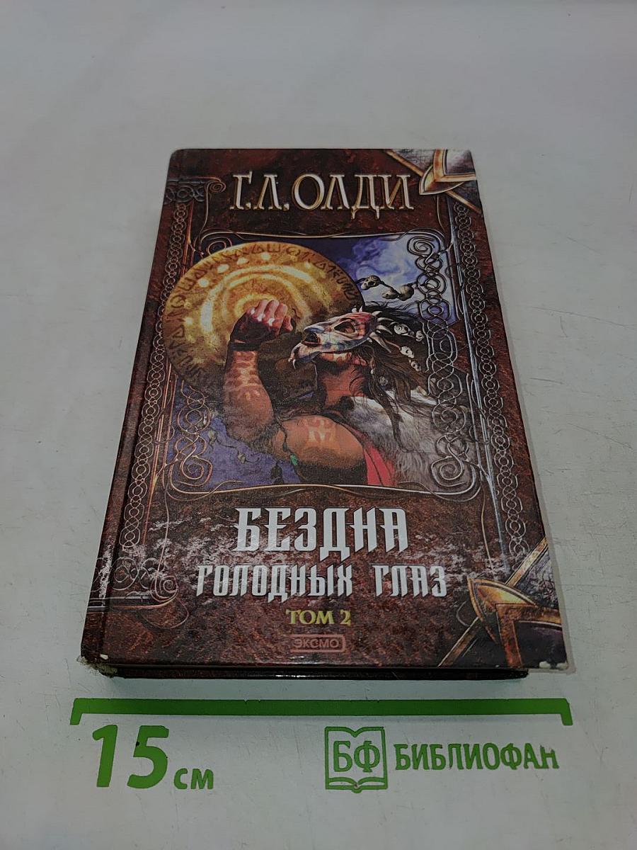 Бездна голодных глаз. Том 2