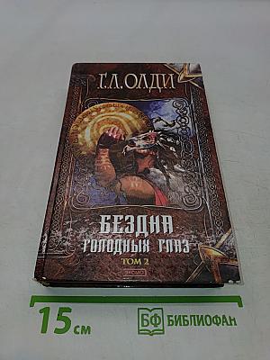 Бездна голодных глаз. Том 2