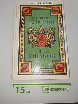 Генералиссимус Суворов. Адмирал Ушаков
