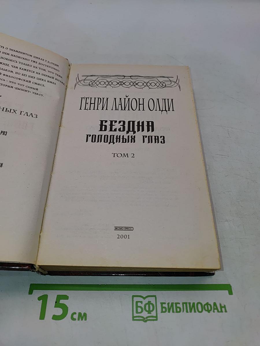 Бездна голодных глаз. Том 2