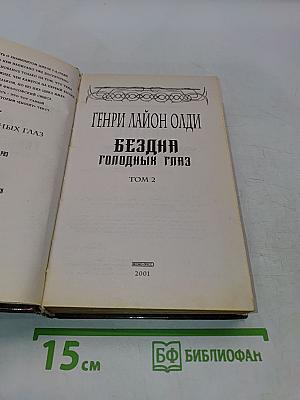 Бездна голодных глаз. Том 2
