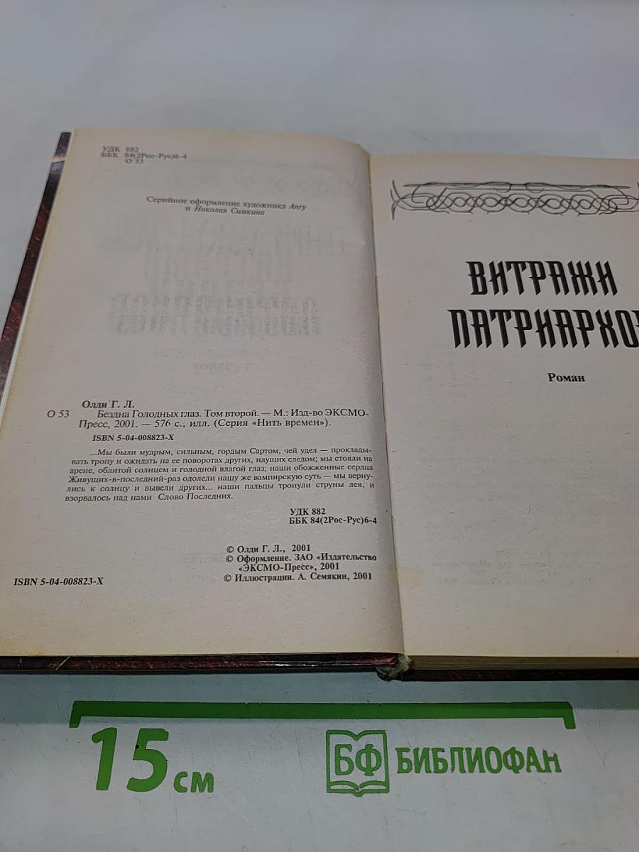 Бездна голодных глаз. Том 2